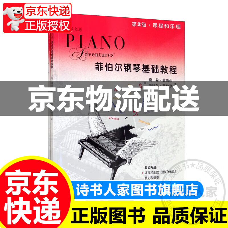 菲伯尔钢琴基础教程 第2级 课程和乐理,