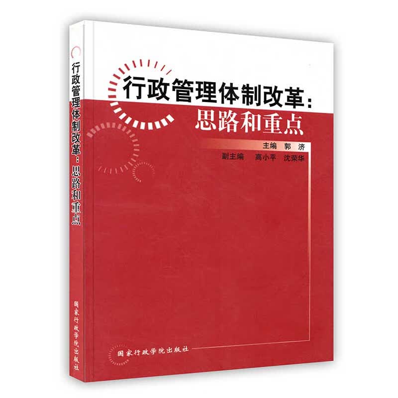 [按需印刷]行政管理体制改革:思路和重点