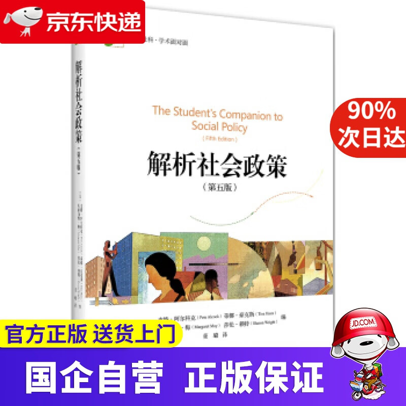 【正版新书】解析社会政策 皮特·阿尔科克著,董璐 译 北京大学出版社 9787302977
