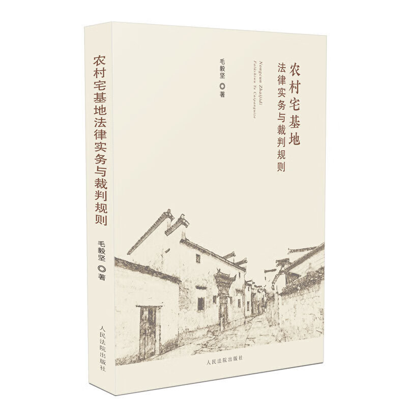 正版 农村宅基地法律实务与裁判规则 毛毅坚 人民法院出版社 9787510926969