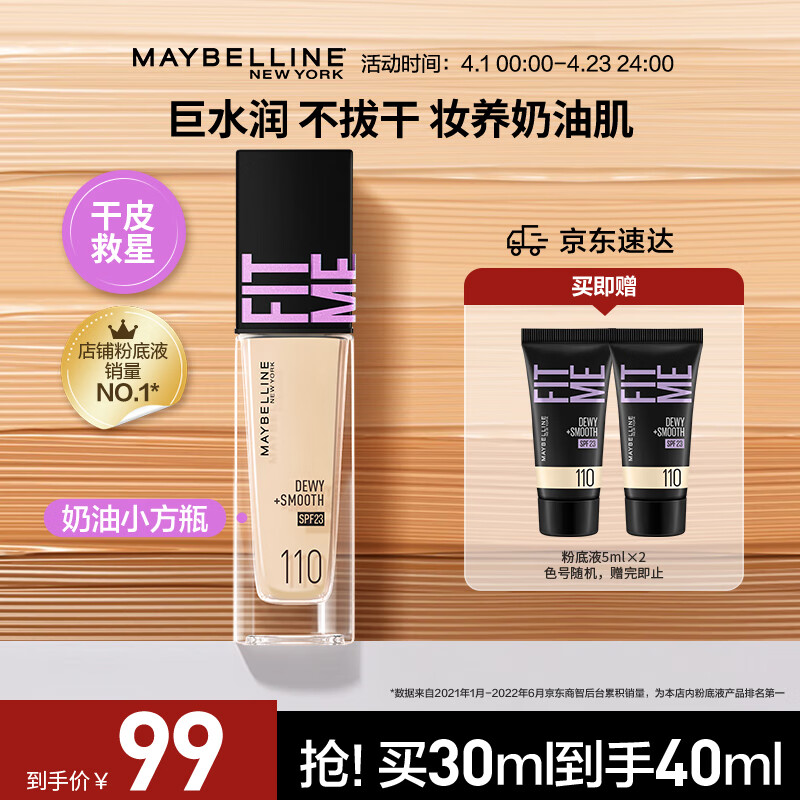 美宝莲FITME PRO粉底液 干皮奶油保湿水润防晒110 30ml高性价比高么？