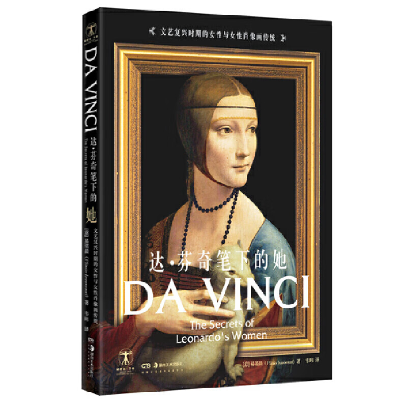 达·芬奇笔下的她:文艺复兴时期的女性与女性肖像画传统