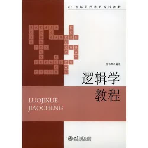 逻辑学教程
