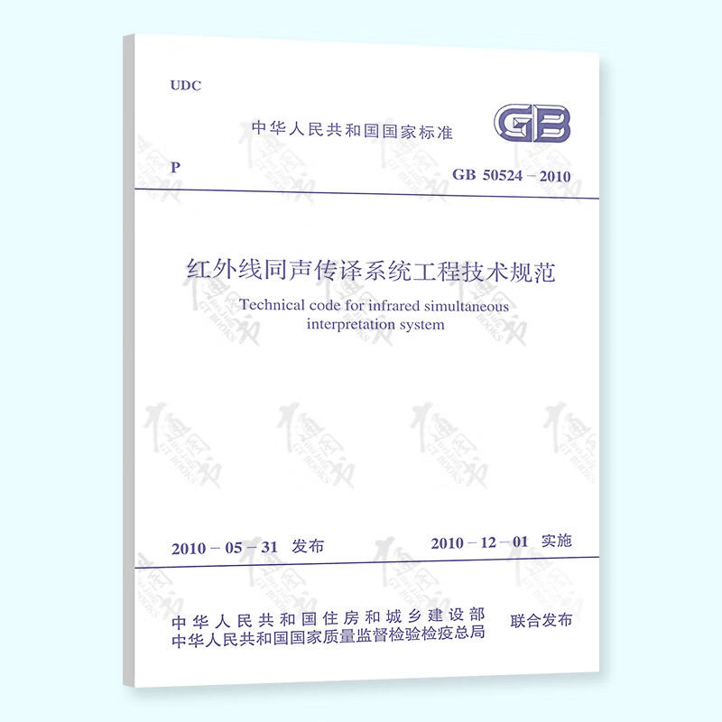 全新正版GB 50524-2010红外线同声传译系统工程技术规范