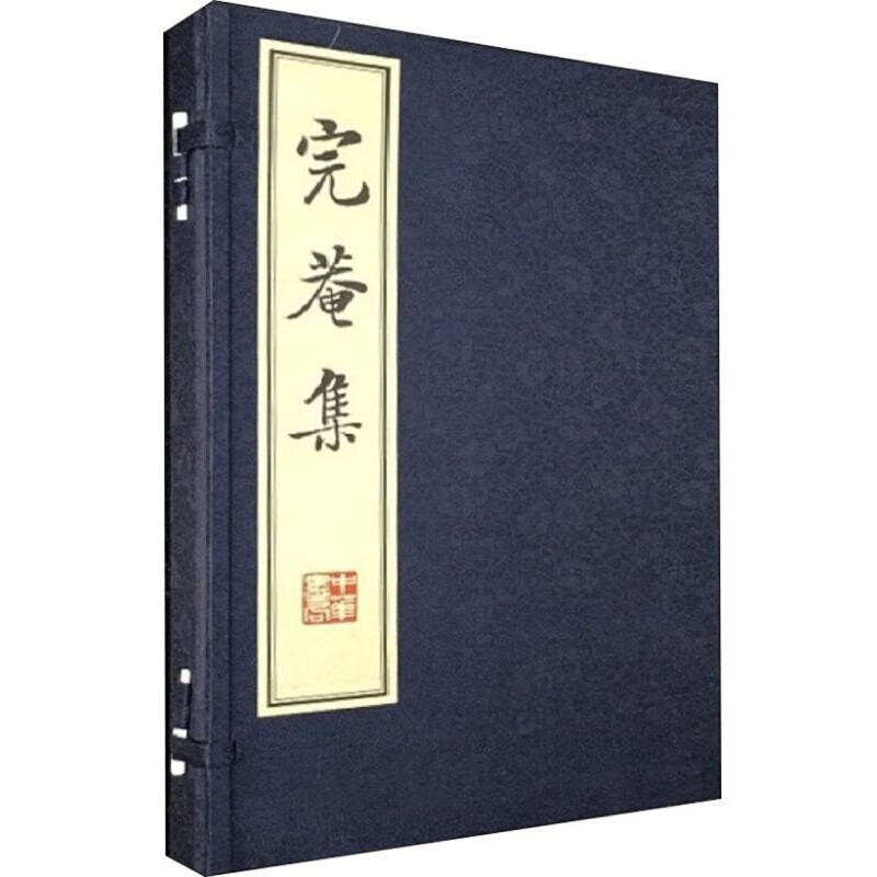 完菴集（全2册）