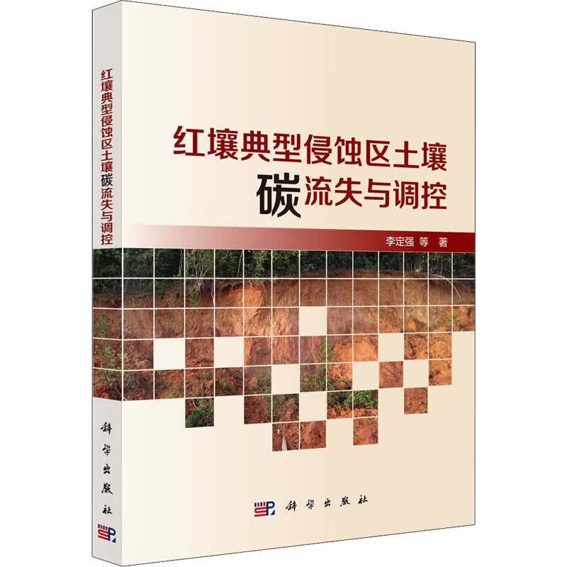 红壤典型侵蚀区土壤碳流失与调控