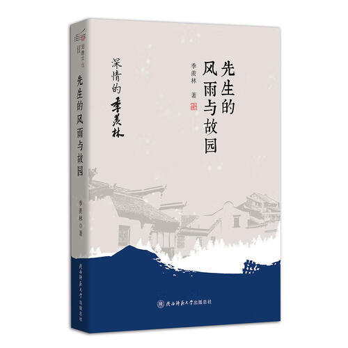 先生的风雨与故园【好书】