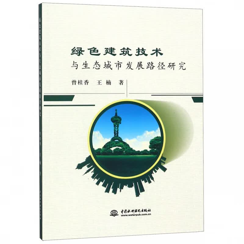 绿色建筑技术与生态城市发展路径研究