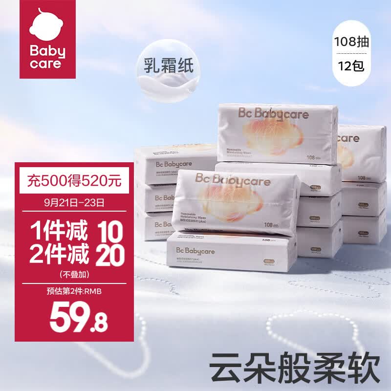 bc babycare婴儿保湿云柔巾面巾纸新生儿超柔清洁用纸宝宝成人纸巾 108抽*12包使用感如何?