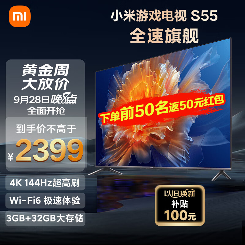 小米电视S55 55英寸4K144Hz超高刷全速旗舰游戏电视WiFi63GB+32GB金属全面屏智能电视L55M9-S以旧换新属于什么档次？