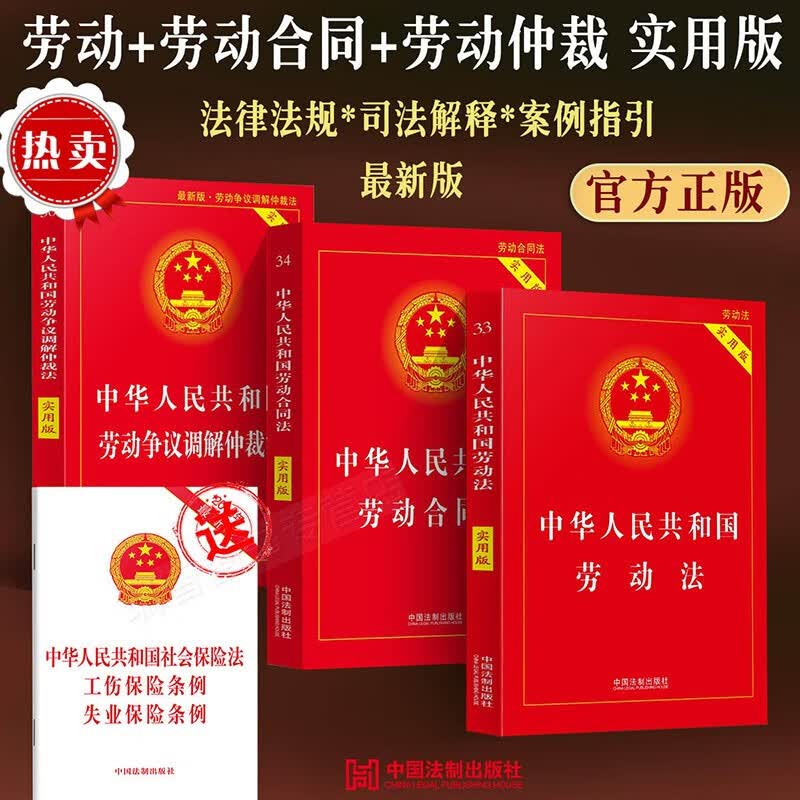 正版2023新劳动法书籍中华人民共和国劳动法+劳动合同法+劳动争议仲裁调解法法律书籍法规法条最新版劳动法司法解释2023年版劳动法