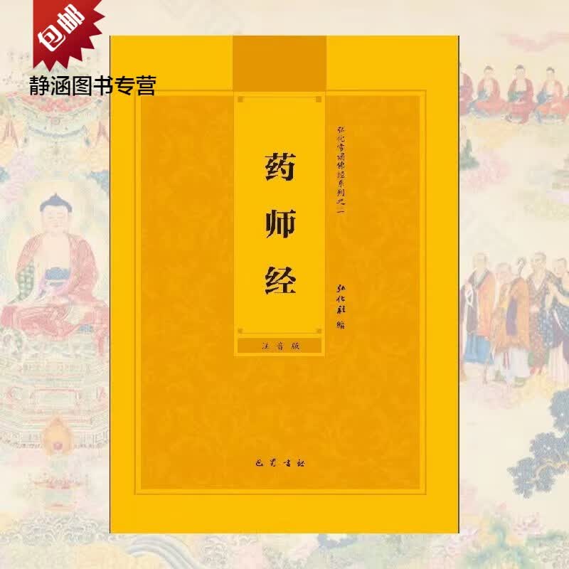 药师经大字注音版弘化常诵佛经系列简体拼音版弘化社版