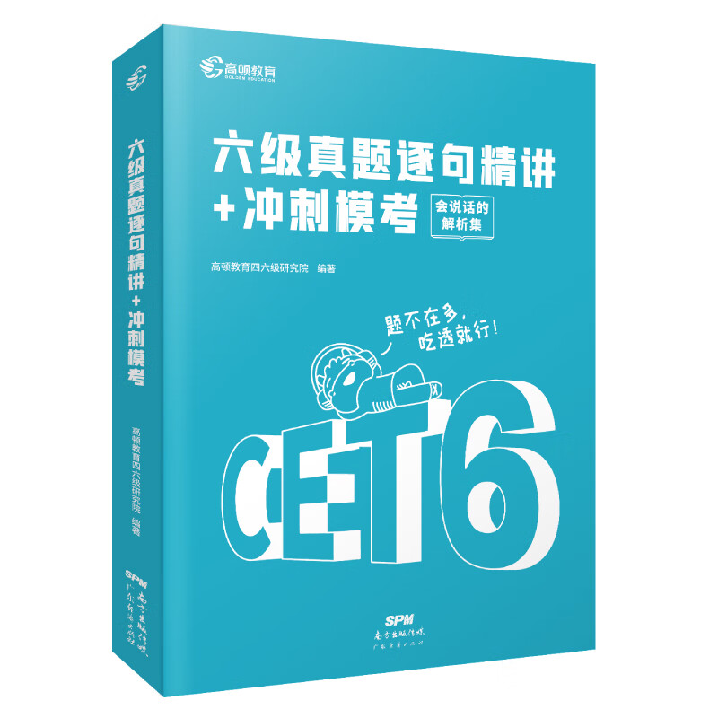 六级真题逐句精讲+冲刺模考 备考22.12