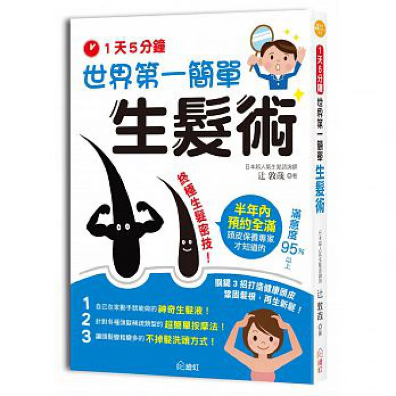 预订台版 5分钟世界简单生发术告别掉发秃头毛躁打造健康头皮巩固发根头皮保养生发秘技生活