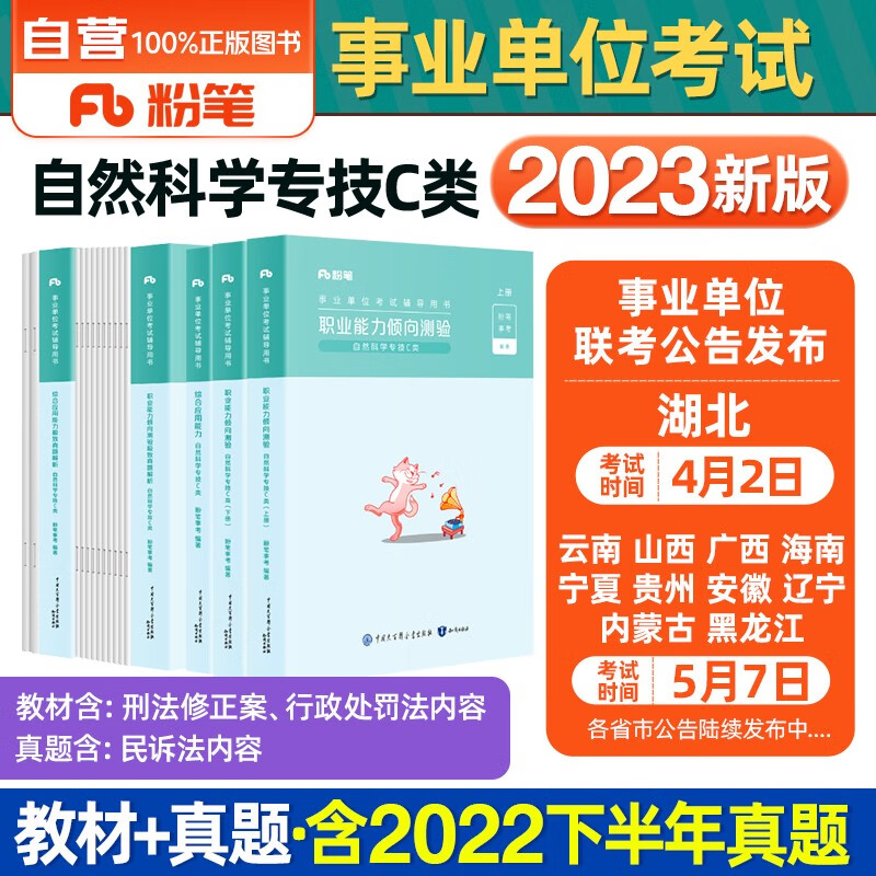 粉笔事业编考试用书2023 C类事业编考试用书2023自然科学专技教材+历年真题试卷  职业能力倾向测验和综合应用能力5本内蒙古云南安徽湖北贵州广西陕西甘肃湖南宁夏青海南辽宁省直江西四川吉林重庆