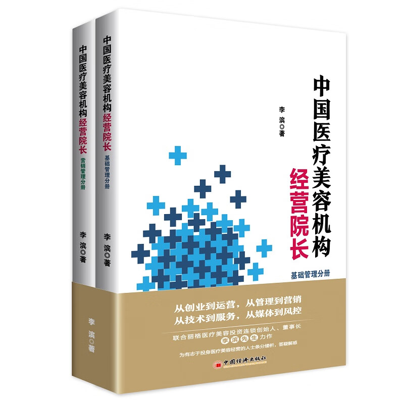 中国医疗美容机构经营院长（全二册） 医美 经营管理怎么看?