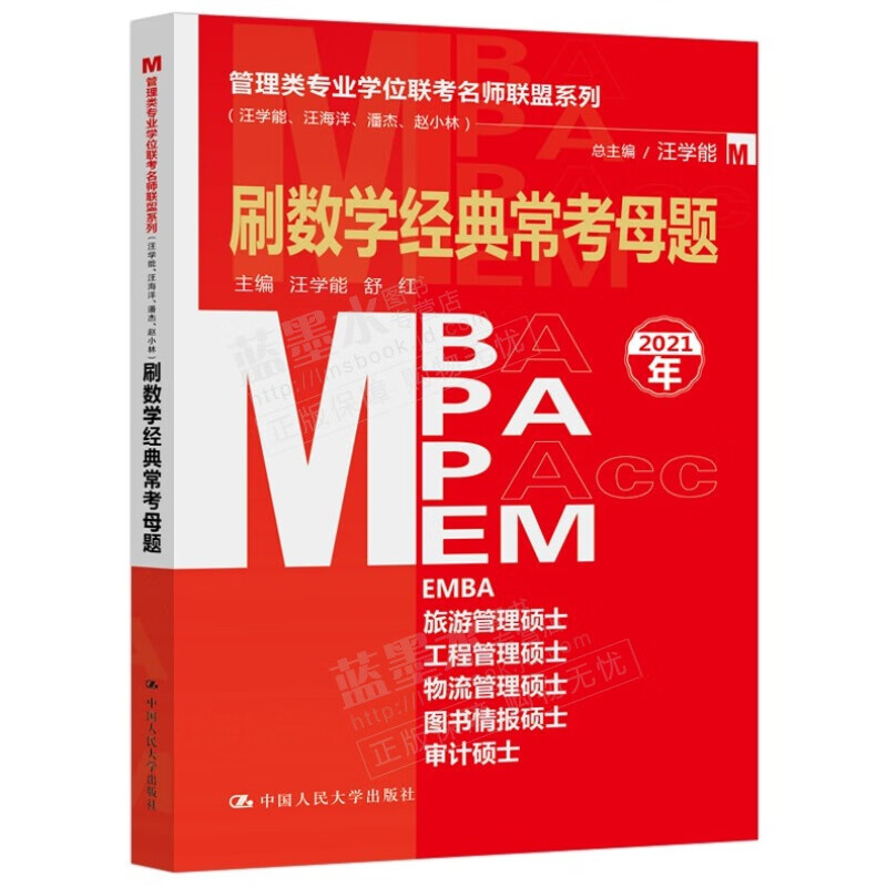 2021刷数学经典常考母题 管理类学位联考名师联盟系列 汪学能 汪海洋 中国人民大学出版社