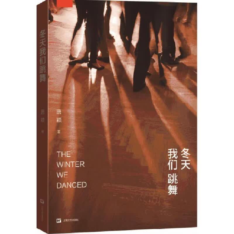 冬天我们跳舞