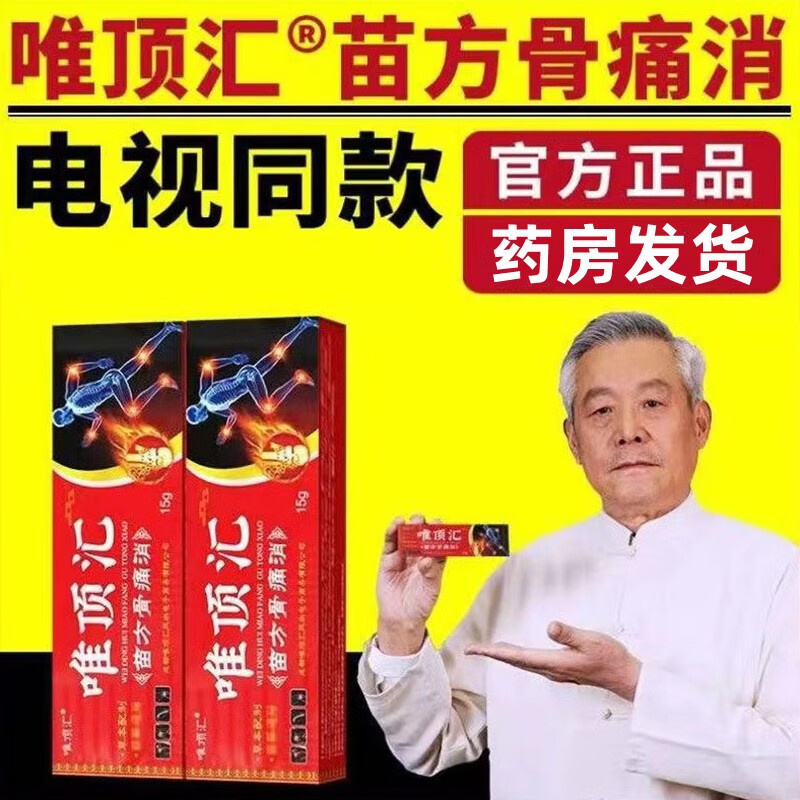唯顶汇 苗方骨痛消颈肩腰腿膝盖关节舒筋通络电视同款药房 sx 一盒