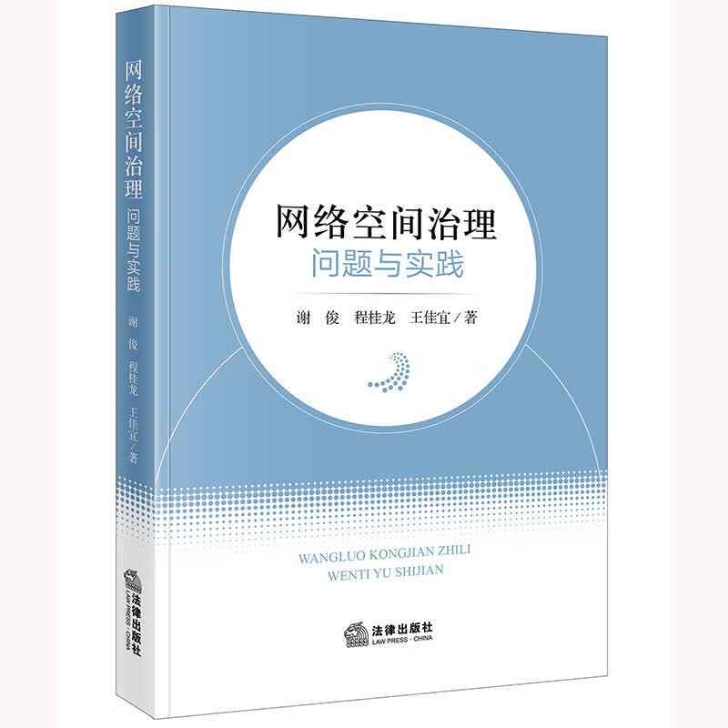 网络空间治理：问题与实践