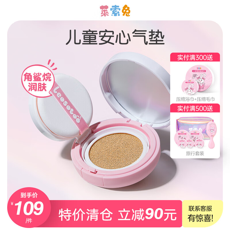 莱索兔儿童气垫CC霜表演化妆品套装舞台粉底女孩bb霜遮瑕保湿无刺激 象牙白(有效期至24年9月)怎么样,好用不?