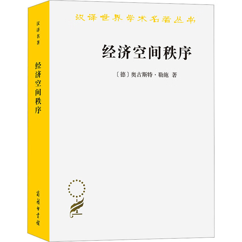 经济空间秩序 经济财货与地理间的关系 图