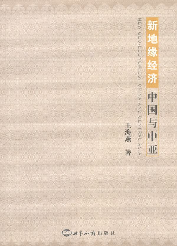 新地缘经济:中国与中亚 王海燕