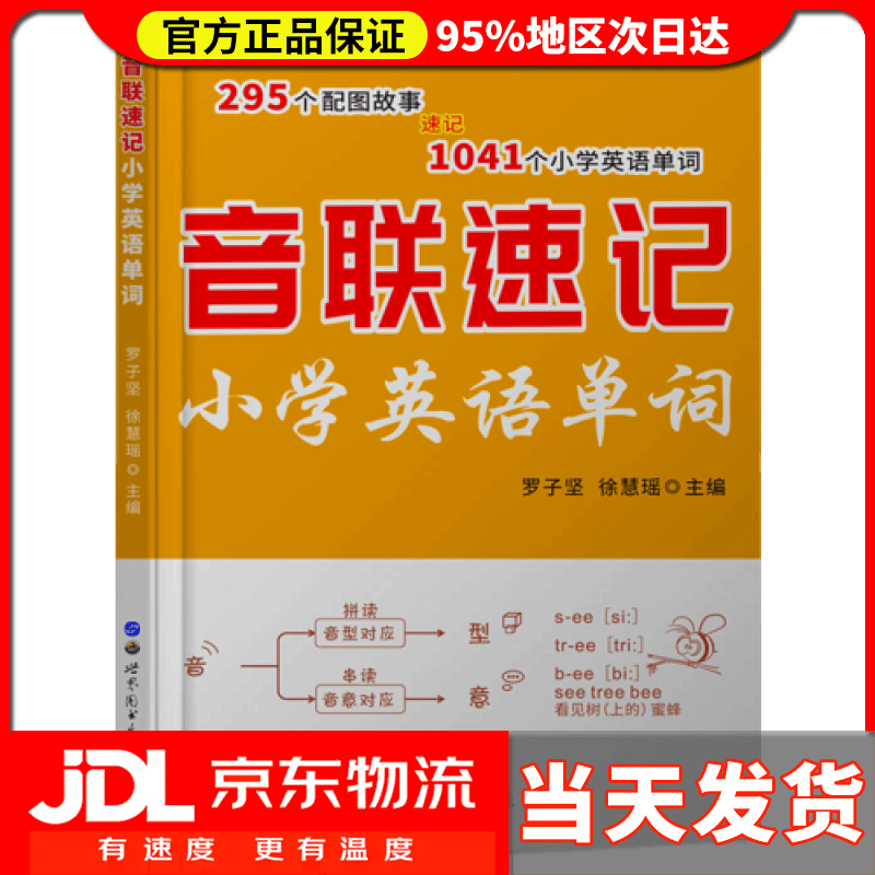 【送货上门】音联速记小学英语单词
