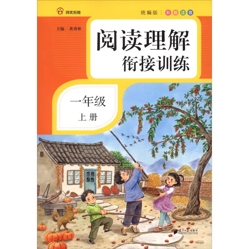 阅读理解衔接训练·一年级·上册·彩绘注音
