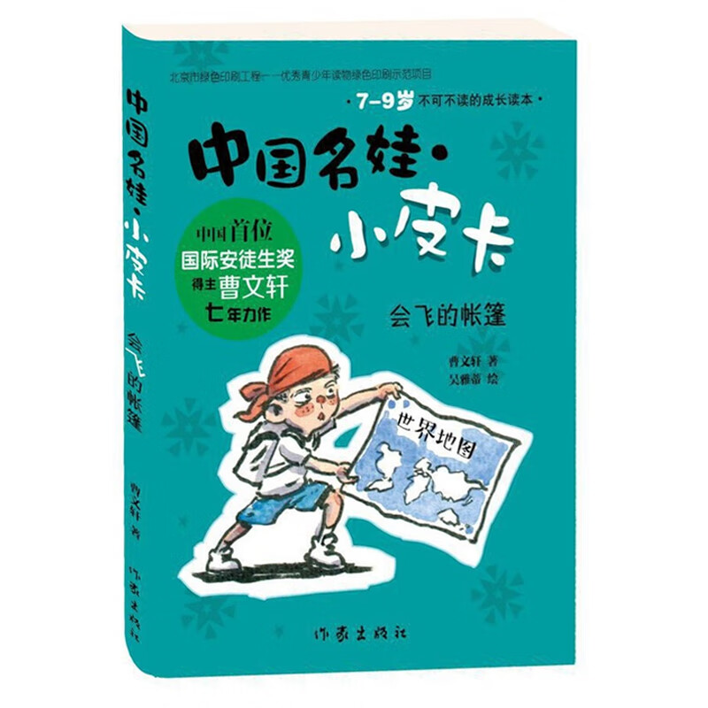 中国名娃小皮卡 会飞的帐篷 曹文轩七年力