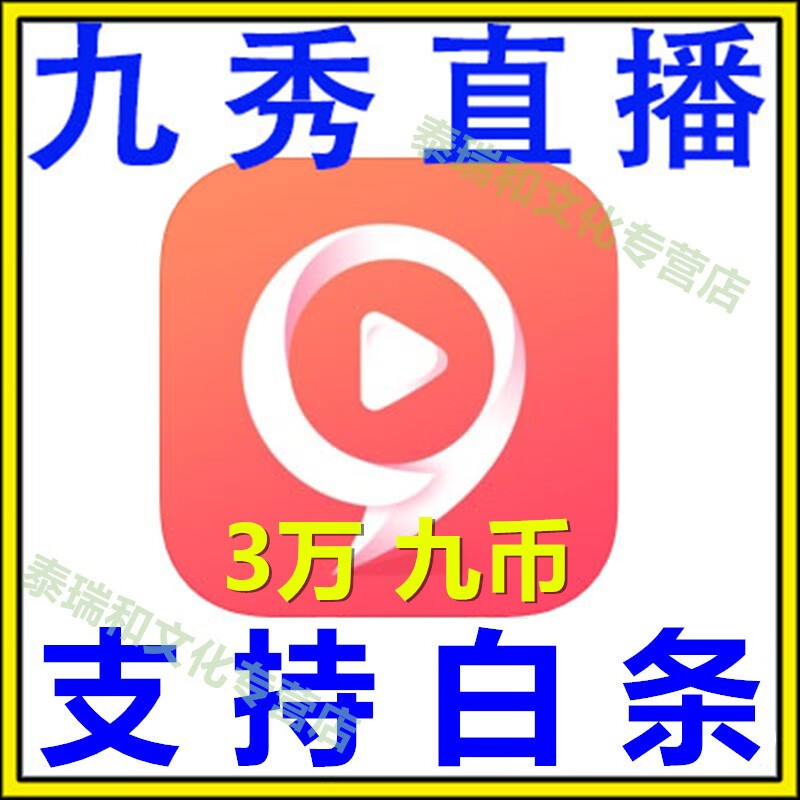 九秀直播充值 1万/10万/100万九币充值 九秀币充值 九