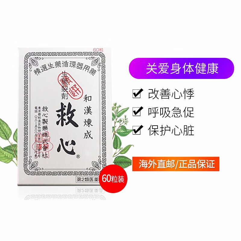 【日本直邮】日本救心制药和汉炼成救心丸救心丹保心护心进口缓解胸闷