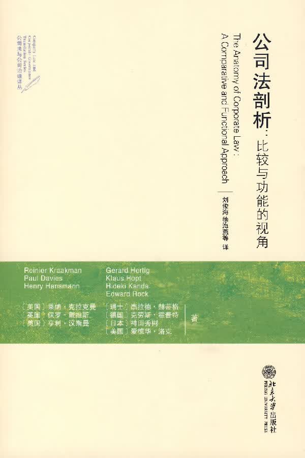 公司法剖析:比较与功能的视角【放心选购】