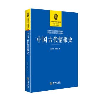 中国古代情报史 熊剑平 储道立【正版书】
