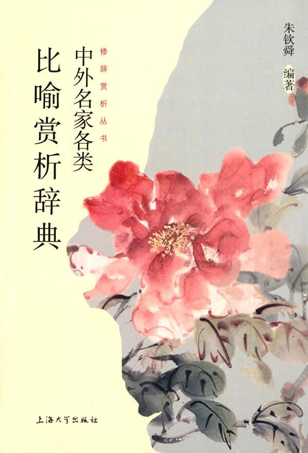 【新华书店】中外名家各类比喻赏析辞典 朱钦舜编著 上海大学出版社