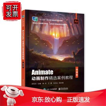 Animate动画制作精选案例教程（微课版）