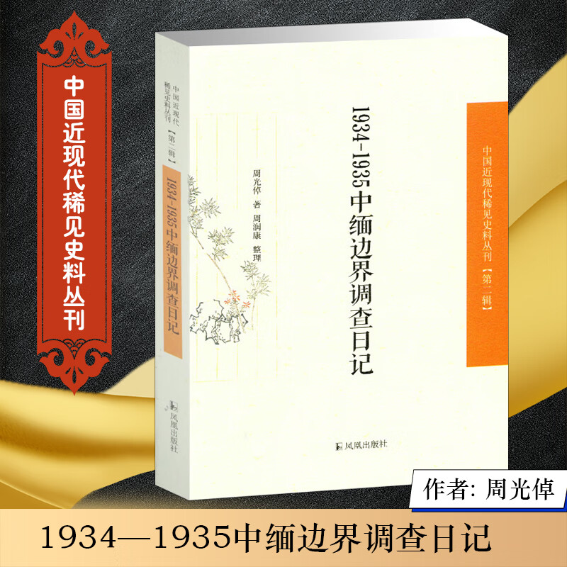 1934—1935中缅边界调查日记(中国近现代稀见史料丛刊?第二辑)