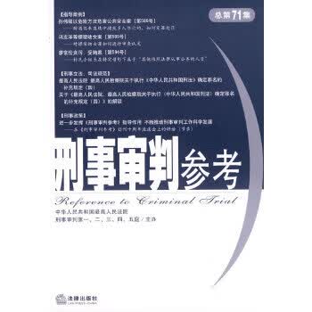 刑事审判参考(2009年第6集总第71集) 【正版图书，放心购买】