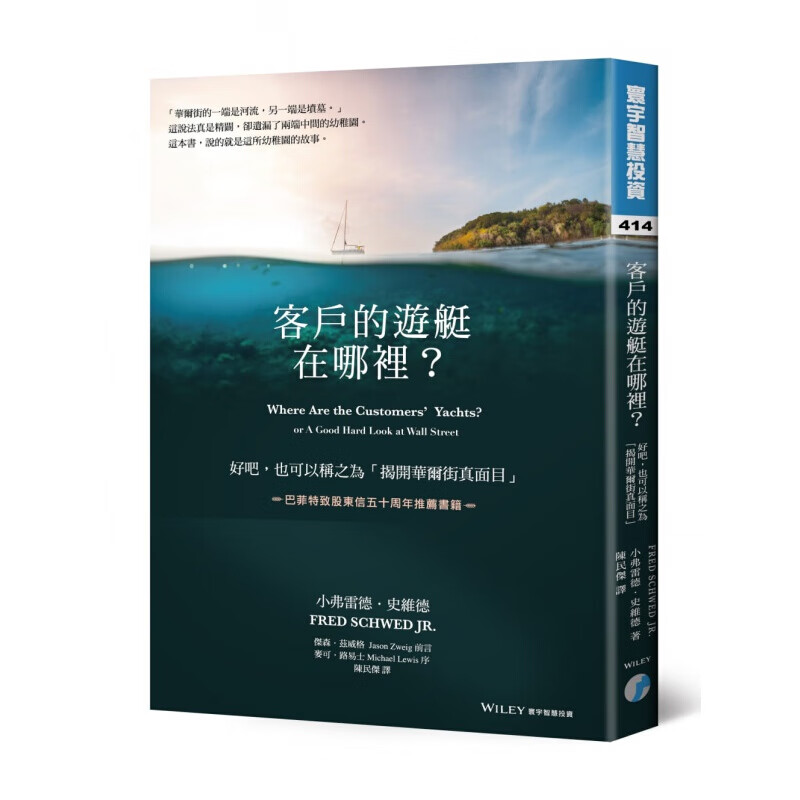 现货台版 客户的游艇在哪里 好吧 也可以称之为揭开华尔街真面目 巴菲特致股东信五