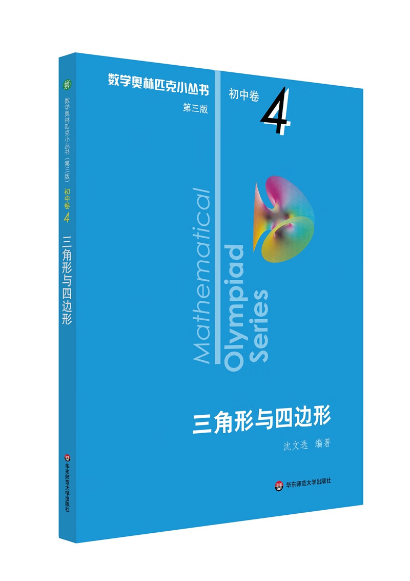 数学奥林匹克小丛书（第三版）初中卷4：三角形与四边形（第三版）小蓝本 奥数小丛书 奥数教材教程 奥赛训练竞赛题库解题技巧必刷题