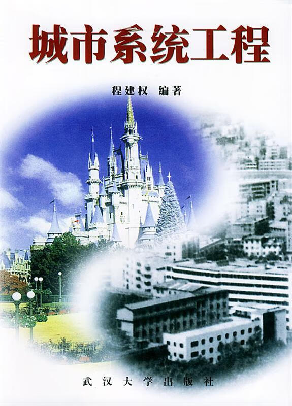 城市系统工程