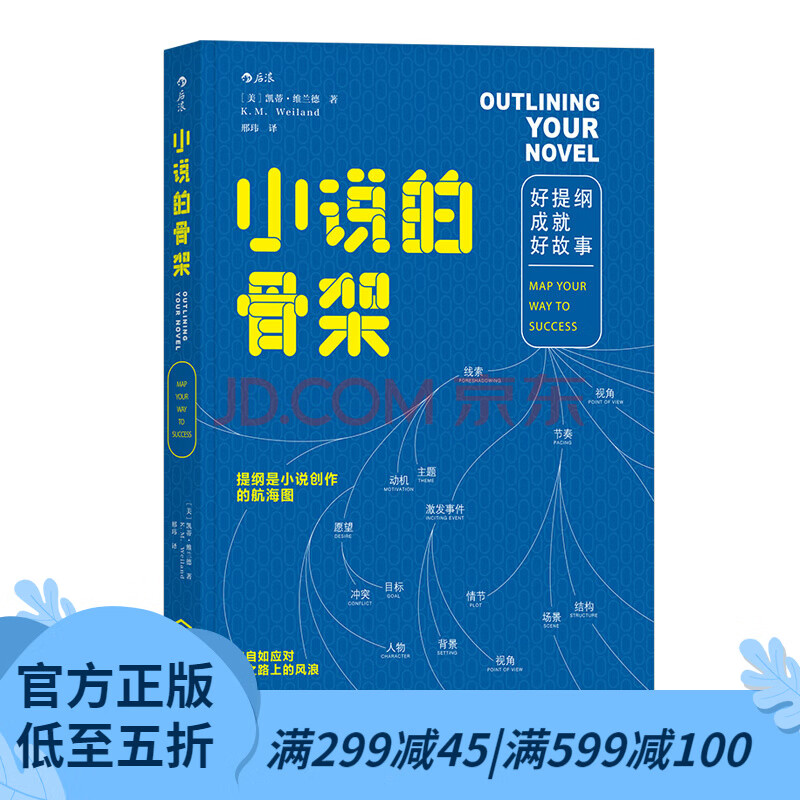 后浪官方正版 小说的骨架 好提纲成就好故事 小说写作创意全书 文学写作技巧教程书籍