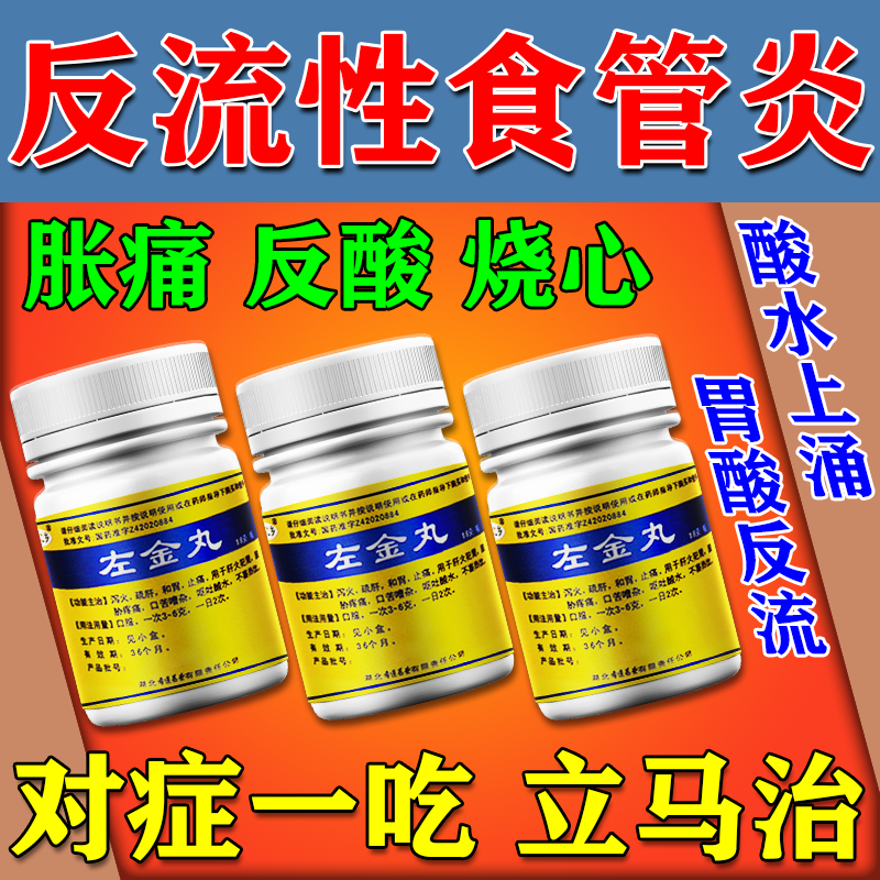 金丸 反流食管炎专用药胃酸多烧心灼烧口苦胸痛后背疼痛喉咙难受胃病