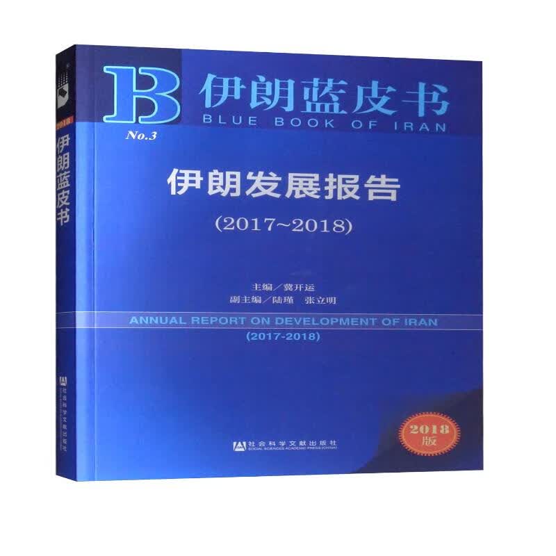 伊朗发展报告（2017-2018 2018版）/伊朗蓝皮书