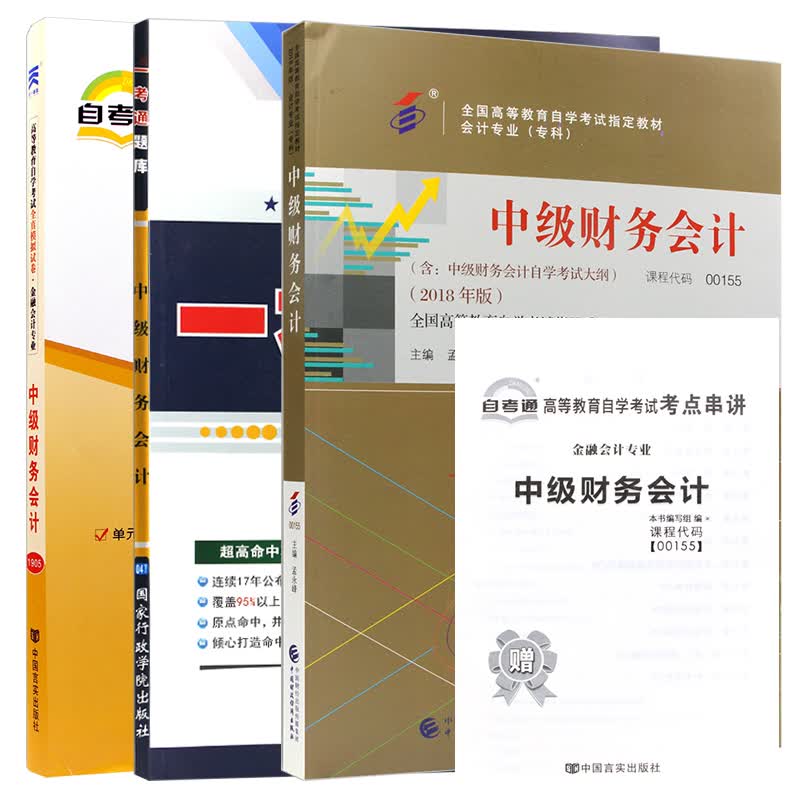 【单本包邮】自考教材中级财务会计 00155 0155 自考教材+一考通题库+自考通试卷全3本