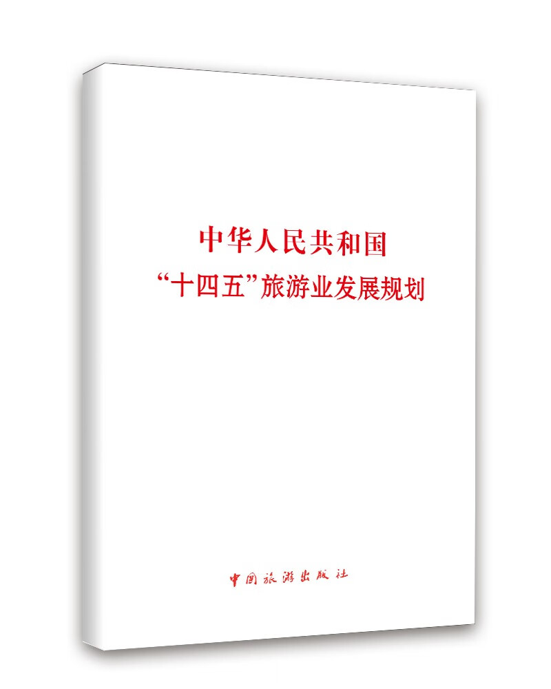 中华人民共和国"十四五"旅游业发展规划