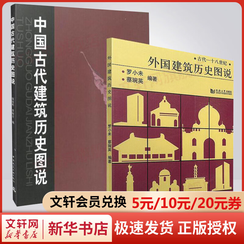 外国建筑历史图说+中国古代建筑历史图说 罗小未候幼彬 中外建筑史图说 共2册 建筑学文化专业书入门自学土木工程设计建筑材料书籍