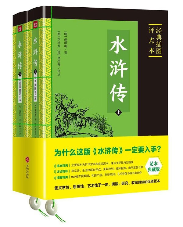 水浒传(上下经典插图评点本足本典藏版)