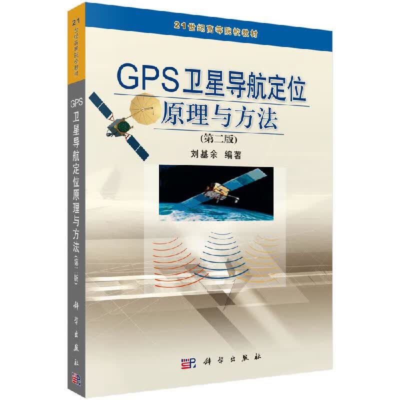 GPS卫星导航定位原理与方法（第二版）/科学出版社
