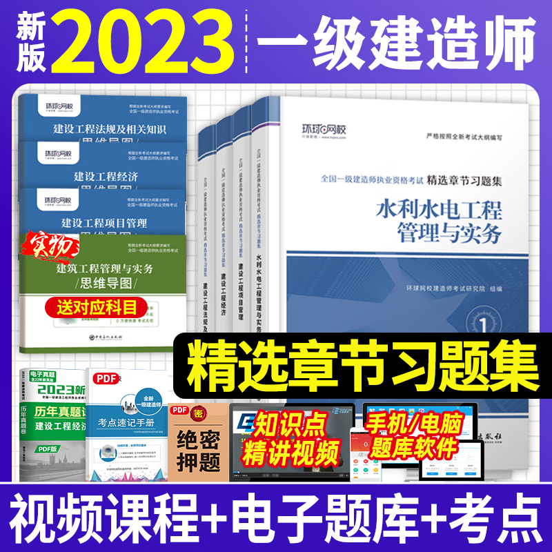 环球网校 2023年一级建造师考试用书 2023一建教材配套精选章节习题集 一级建造师考试习题集 一级建造师章节练习题 2023一建习题集 环球视频 一建习题集 章节练习题 水利水电工程全套4科